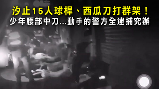汐止15人球桿、西瓜刀打群架！　少年腰部中刀...動手的警方全逮捕究辦