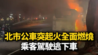 北市公車突起火全面燃燒　乘客駕駛逃下車