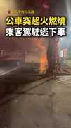 【整台燒光】北市公車突起火！乘客駕駛逃下車