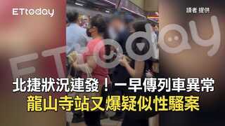 北捷狀況連發！一早傳列車異常　龍山寺站又爆疑似性騷案