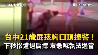 台中21歲屁孩胸口頂撞警！下秒慘遭過肩摔　友急喊執法過當