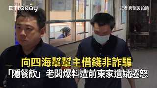 向四海幫幫主借錢非詐騙　「隱餐飲」老闆爆料遭前東家遺孀遷怒