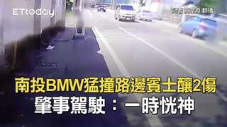 南投BMW猛撞路邊賓士釀2傷　肇事駕駛：一時恍神