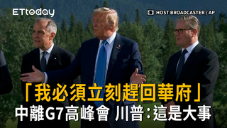 川普：我必須立刻趕回華府「這可不是小事」