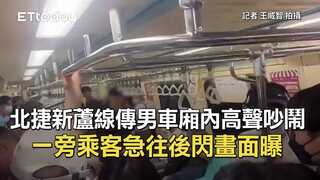 北捷新蘆線傳男車廂內高聲吵鬧　一旁乘客急往後閃畫面曝