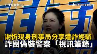 謝忻現身刑事局分享遭詐經驗　詐團偽裝警察「視訊筆錄」