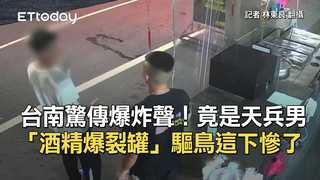 台南驚傳爆炸聲！竟是天兵男「酒精爆裂罐」驅鳥　這下慘了