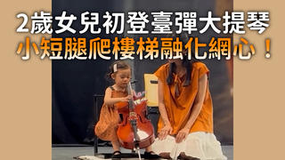 2歲女兒初登臺彈大提琴　小短腿爬樓梯融化網心！