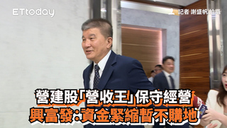 營建股「營收王」保守經營　興富發：資金緊縮暫不購地