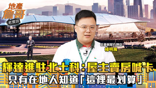 從小住北士科！他見證輝達進駐：屋主賣房喊卡　只有在地人知道「這裡最划算」｜地產詹哥老實說完整版 EP262