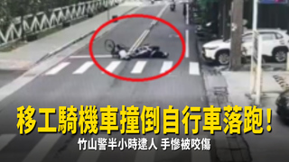移工騎機車撞倒自行車落跑！竹山警半小時逮人　手慘被咬傷