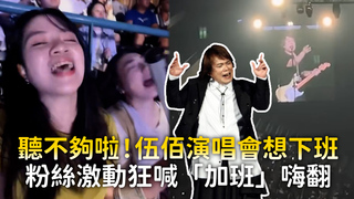 聽不夠啦！伍佰演唱會想下班　粉絲激動狂喊「加班」嗨翻