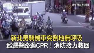 新北男騎機車突倒地無呼吸　巡邏警路過CPR！消防接力救回