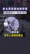 【成功搶命】新北男突倒地無呼吸　巡邏警路過CPR！消防接力救回