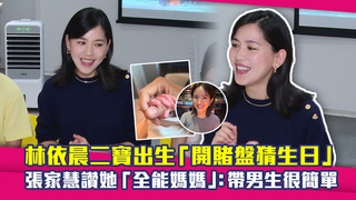 林依晨二寶出生「開賭盤猜生日」　張家慧讚她「全能媽媽」：帶男生很簡單