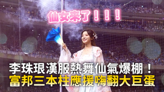 李珠珢漢服熱舞仙氣爆棚！　富邦三本柱應援嗨翻大巨蛋
