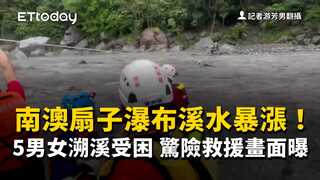 南澳扇子瀑布溪水暴漲！5男女溯溪受困　驚險救援畫面曝