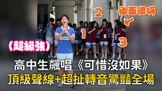 高中生飆唱《可惜沒如果》 頂級聲線+超扯轉音驚豔全場