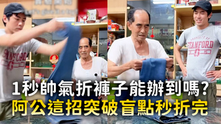 1秒帥氣折褲子能辦到嗎？　阿公這招突破盲點秒折完