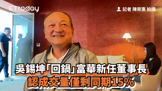 吳錫坤「回鍋」富華新任董事長　認成交量僅剩同期15％