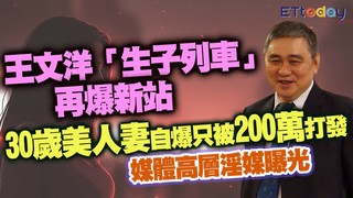 王文洋「生子列車」再爆新站　 30歲美人妻自爆只被200萬打發　媒體高層淫媒曝光