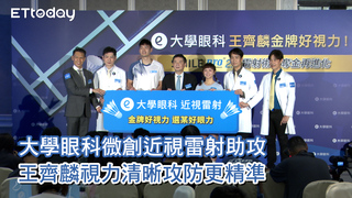 大學眼科微創近視雷射助攻 王齊麟視力清晰攻防更精準