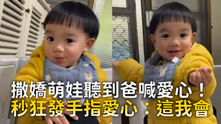 撒嬌萌娃聽到爸喊愛心！　秒狂發手指愛心：這我會