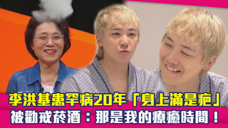李洪基患罕病20年「身上滿是疤」　被勸戒菸酒：那是我的療癒時間！