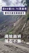 【全台最爛路又坍】投89線30.7K再崩坍　雙向交通全斷搶通中