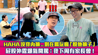 HAHA沒穿內褲..劉在錫玩瘋「脫他褲子」　屁股外露爆氣開罵：我下周有家長會！