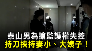 泰山男為搶監護權失控　持刀挾持妻小、大姨子！