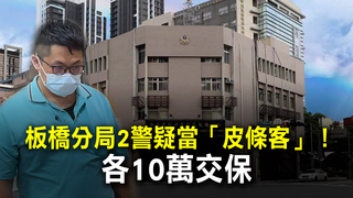 板橋分局2警疑當「皮條客」！　 各10萬交保