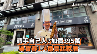 轉手自己人？加價395萬　吳寶春1.4億賣起家厝