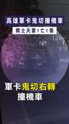 【鬼切奪命】高雄軍卡鬼切撞機車　騎士夫妻1亡1傷