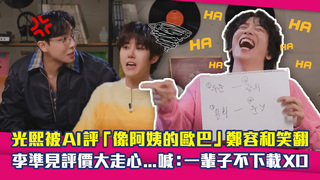 光熙被AI評「像阿姨的歐巴」鄭容和笑翻　李準見評價大走心...喊：一輩子不下載XD