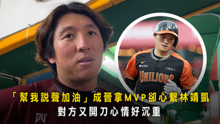 「幫我說聲加油」成晉拿MVP卻心繫林靖凱　對方又開刀心情好沉重