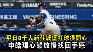 平日8千人新莊城堡打球很開心　申皓瑋心態放慢找回手感