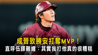 成晉致勝安打奪MVP！　直呼伍鐸難纏：其實我打他真的很糟糕