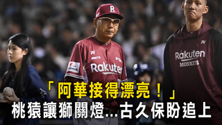 「阿華接得漂亮！」　桃猿讓獅關燈...古久保盼追上