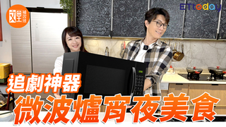 追劇神器。微波爐宵夜美食｜文里補習班