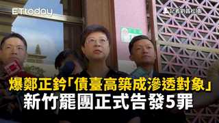 爆鄭正鈐「債臺高築成滲透對象」　新竹罷團正式告發5罪