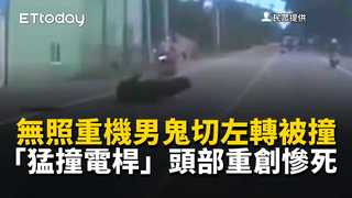 無照重機男鬼切左轉被撞「猛撞電桿」　頭部重創慘死
