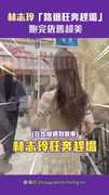 林志玲「路邊狂奔趕場」跑完依舊超美