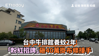 台中牛排館養蚊2年　「粉紅招牌」砸40萬掛布條接手