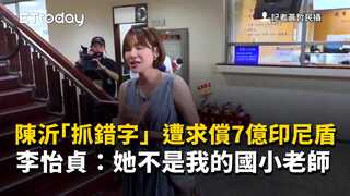 陳沂「抓錯字」遭求償7億印尼盾　李怡貞：她不是我的國小老師