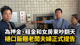 為押金、租金和女房東吵翻天　樋口飯糰老闆夫婦正式提告