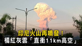 印尼火山再噴發！　橘紅灰雲「直衝11km高空」