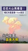 【火山雲衝天】印尼火山再噴發！　橘紅灰雲直衝11km高空