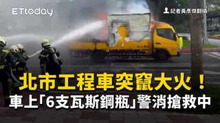 北市工程車突竄大火！車上「6支瓦斯鋼瓶」　警消搶救中
