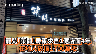 寵兒「築間」房東求售1億店面4年　在地人砍價1700萬收